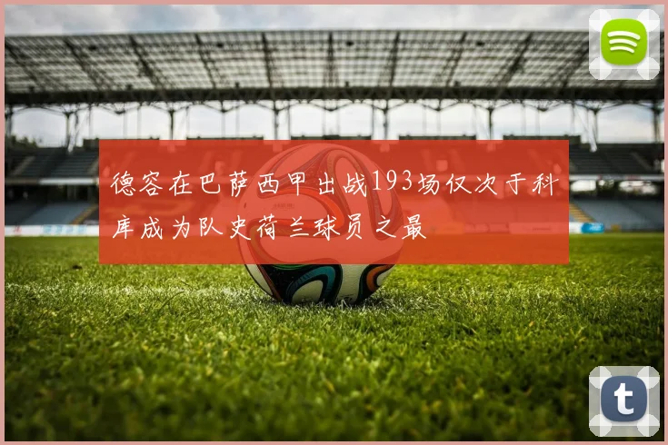 德容在巴萨西甲出战193场仅次于科库成为队史荷兰球员之最
