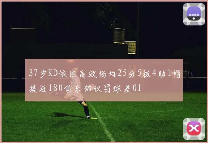 37岁KD依旧高效场均25分5板4助1帽接近180俱乐部仅罚球差01