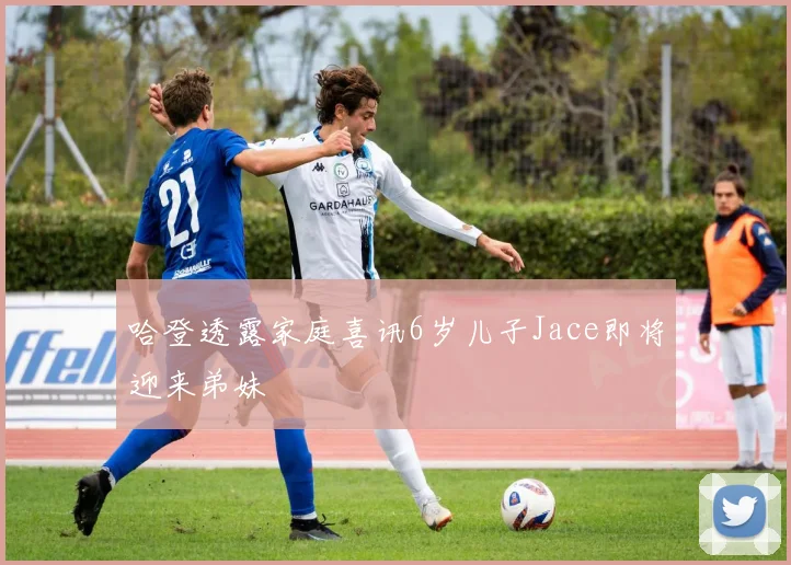 哈登透露家庭喜讯6岁儿子Jace即将迎来弟妹