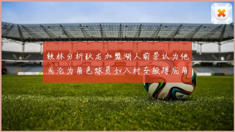 铁林分析狄龙加盟湖人前景认为他或沦为角色球员如八村垒般蹲底角