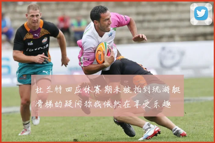 杜兰特回应休赛期未被拍到玩游艇滑梯的疑问称我依然在享受乐趣