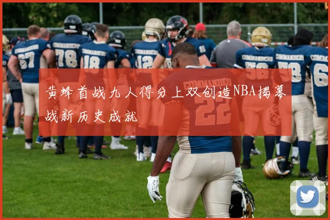 黄蜂首战九人得分上双创造NBA揭幕战新历史成就