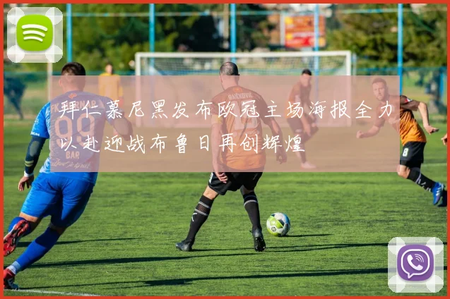拜仁慕尼黑发布欧冠主场海报全力以赴迎战布鲁日再创辉煌