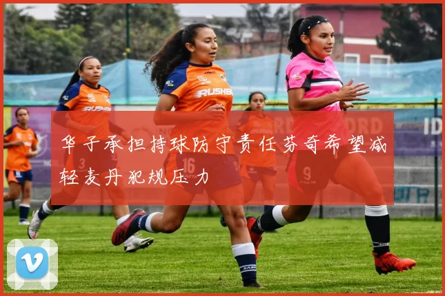 华子承担持球防守责任芬奇希望减轻麦丹犯规压力