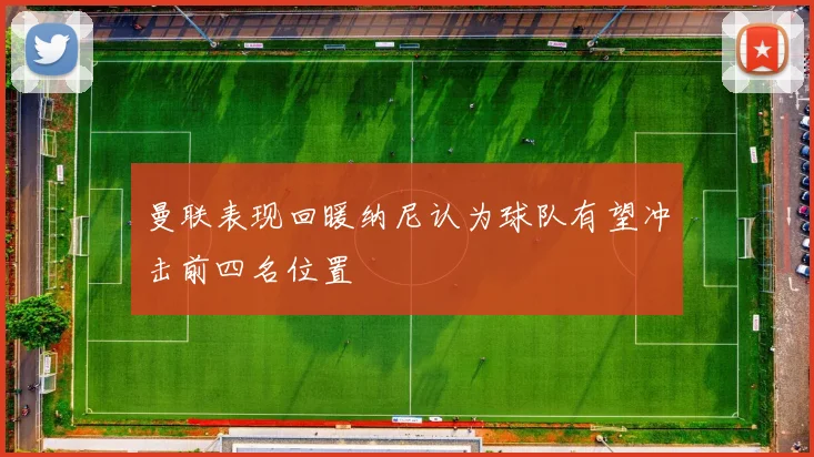 曼联表现回暖纳尼认为球队有望冲击前四名位置