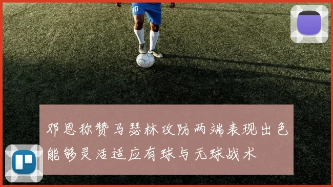邓恩称赞马瑟林攻防两端表现出色能够灵活适应有球与无球战术