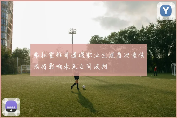 弗拉霍维奇遭遇职业生涯首次重伤或将影响未来合同谈判