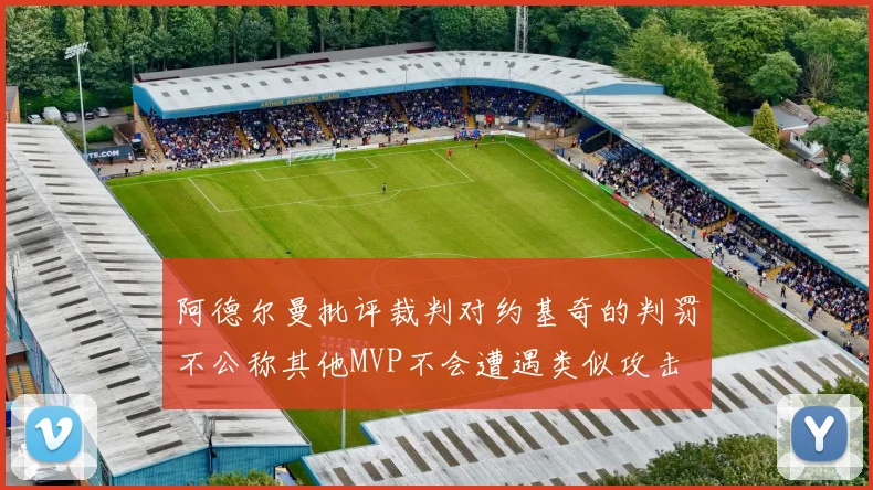 阿德尔曼批评裁判对约基奇的判罚不公称其他MVP不会遭遇类似攻击