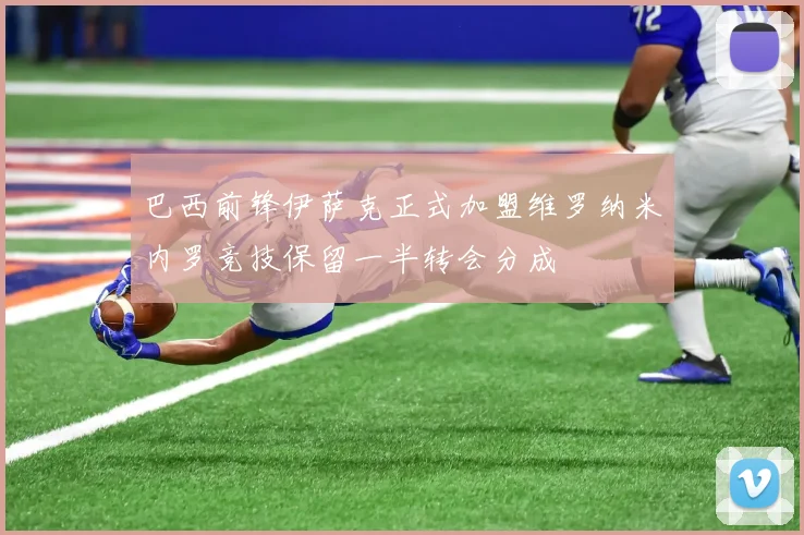 巴西前锋伊萨克正式加盟维罗纳米内罗竞技保留一半转会分成