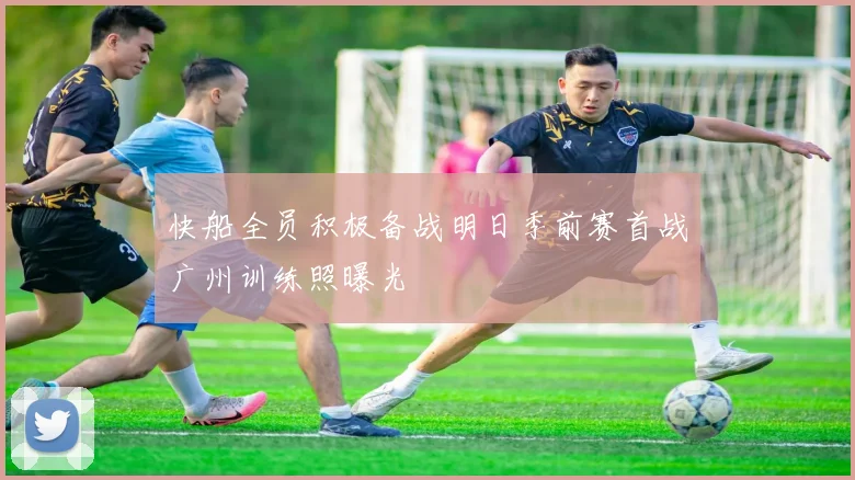 快船全员积极备战明日季前赛首战广州训练照曝光