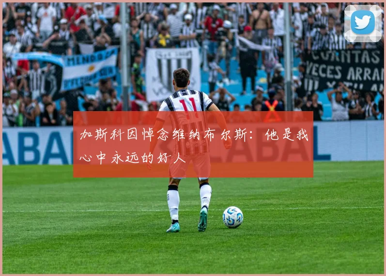 加斯科因悼念维纳布尔斯：他是我心中永远的好人