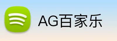 AG百家乐 Logo
